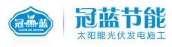 深圳屋顶太阳能光伏发电系统安装公司-深圳太阳能板工程设计施工-Okrsq.com
